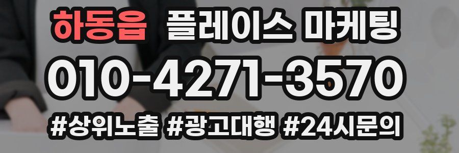 하동읍 플레이스 마케팅