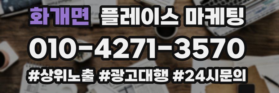 화개면 플레이스 마케팅