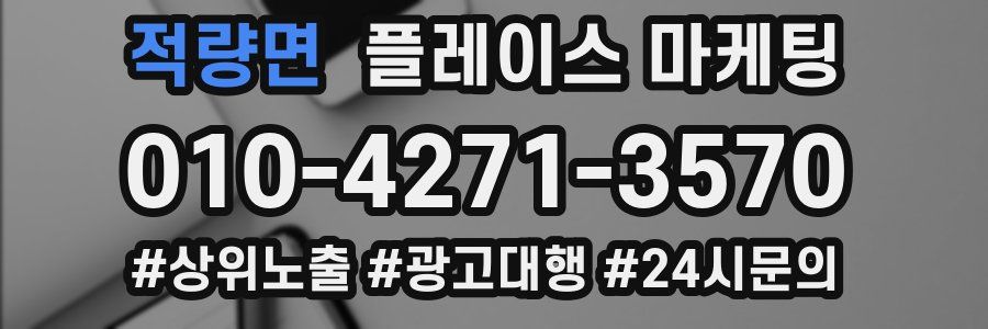 적량면 플레이스 마케팅
