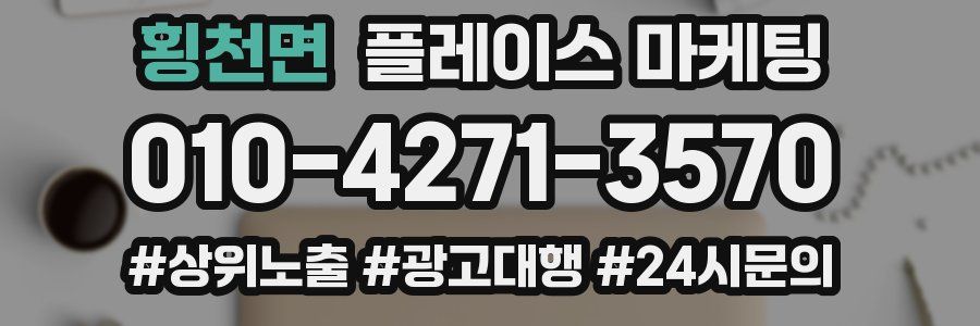횡천면 플레이스 마케팅