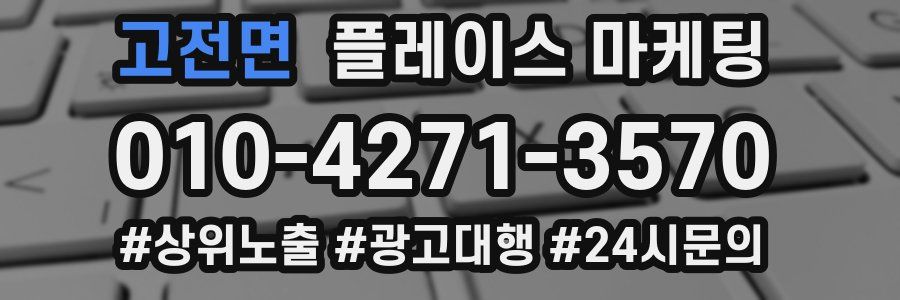고전면 플레이스 마케팅