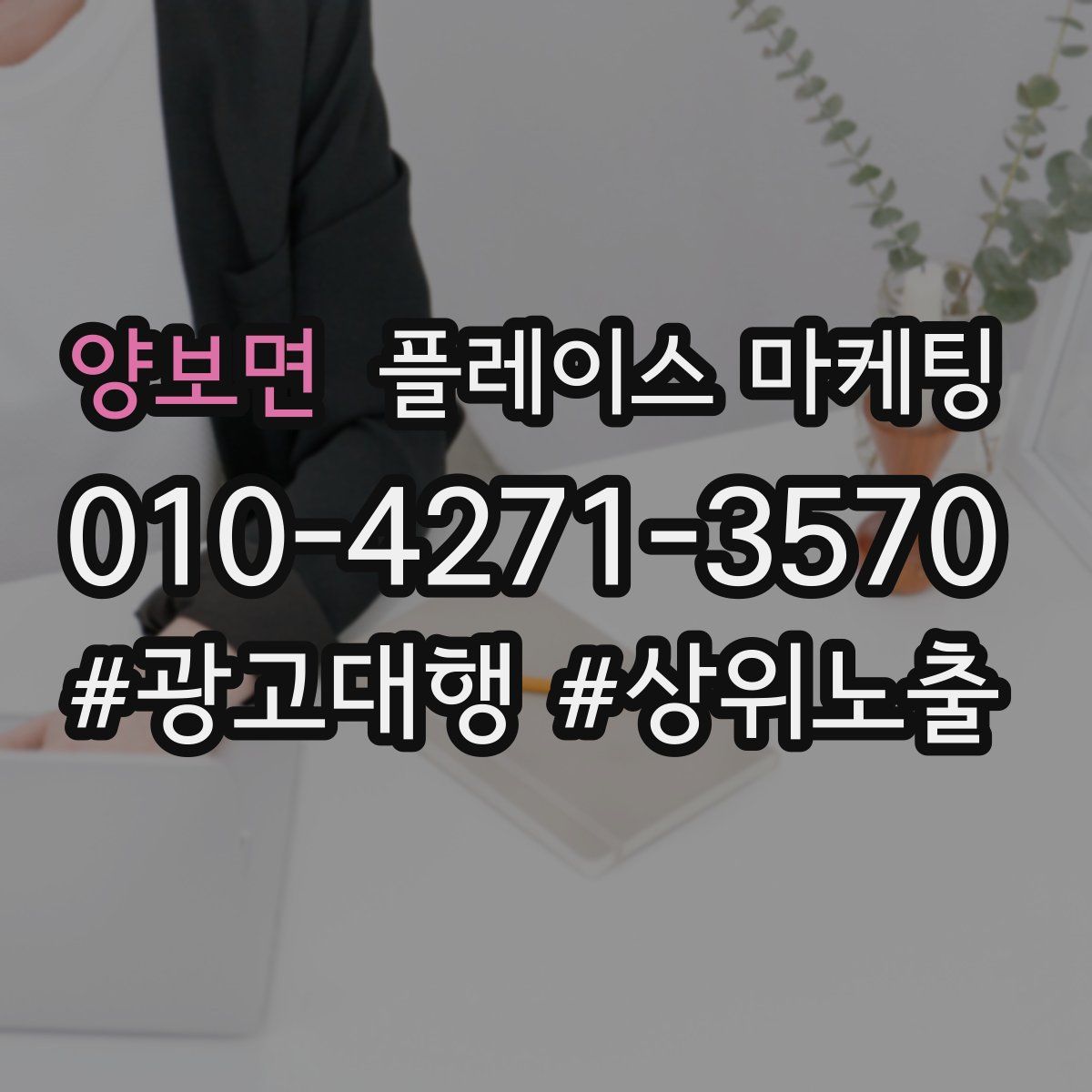 양보면 플레이스 마케팅