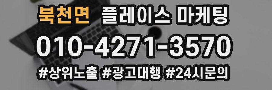 북천면 플레이스 마케팅