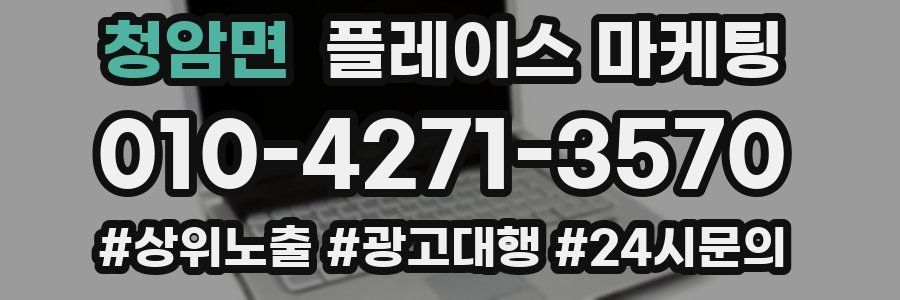 청암면 플레이스 마케팅