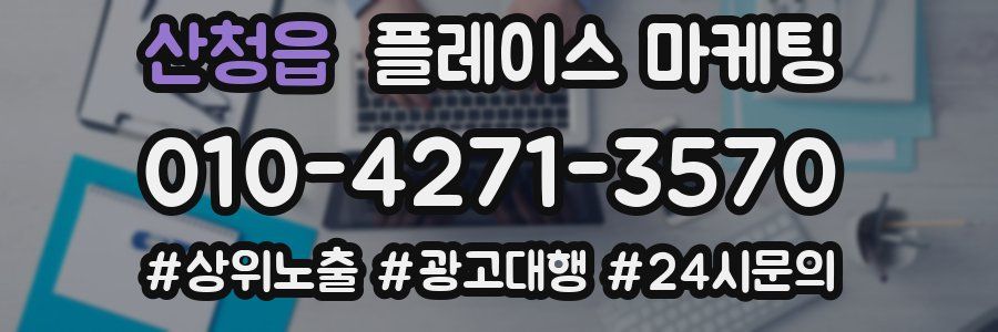산청읍 플레이스 마케팅