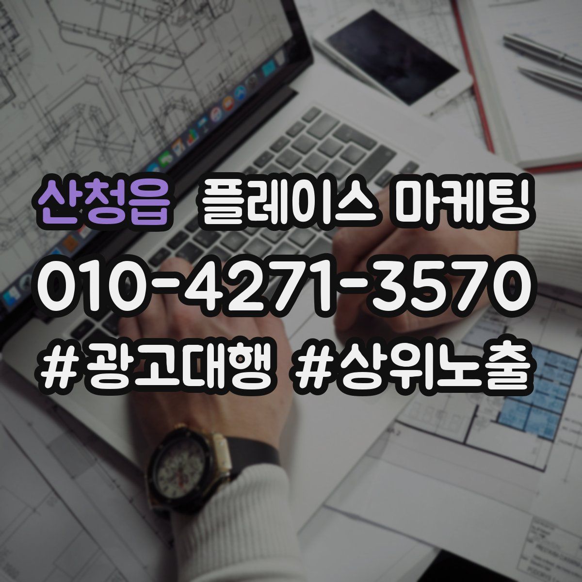 산청읍 플레이스 마케팅