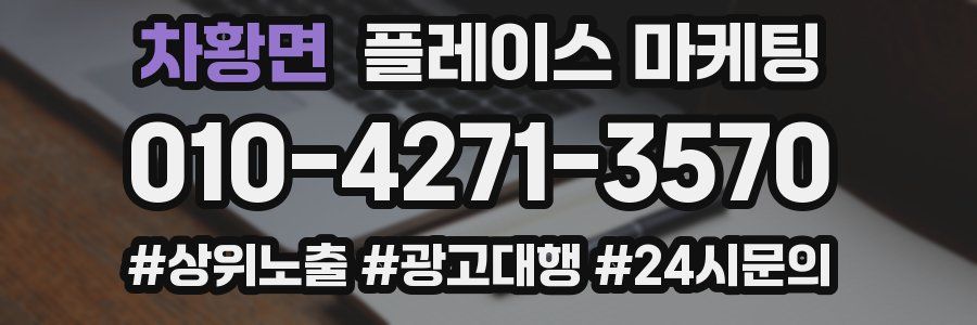 차황면 플레이스 마케팅