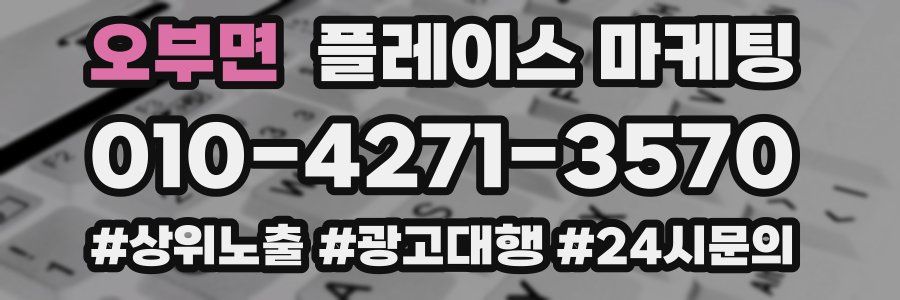 오부면 플레이스 마케팅