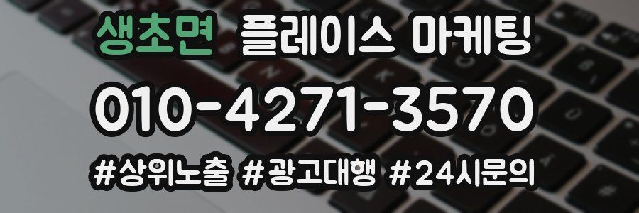 생초면 플레이스 마케팅