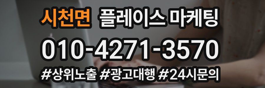 시천면 플레이스 마케팅