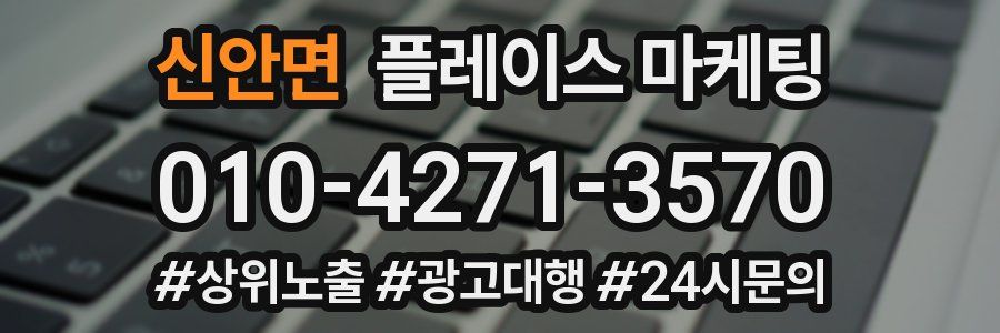 신안면 플레이스 마케팅