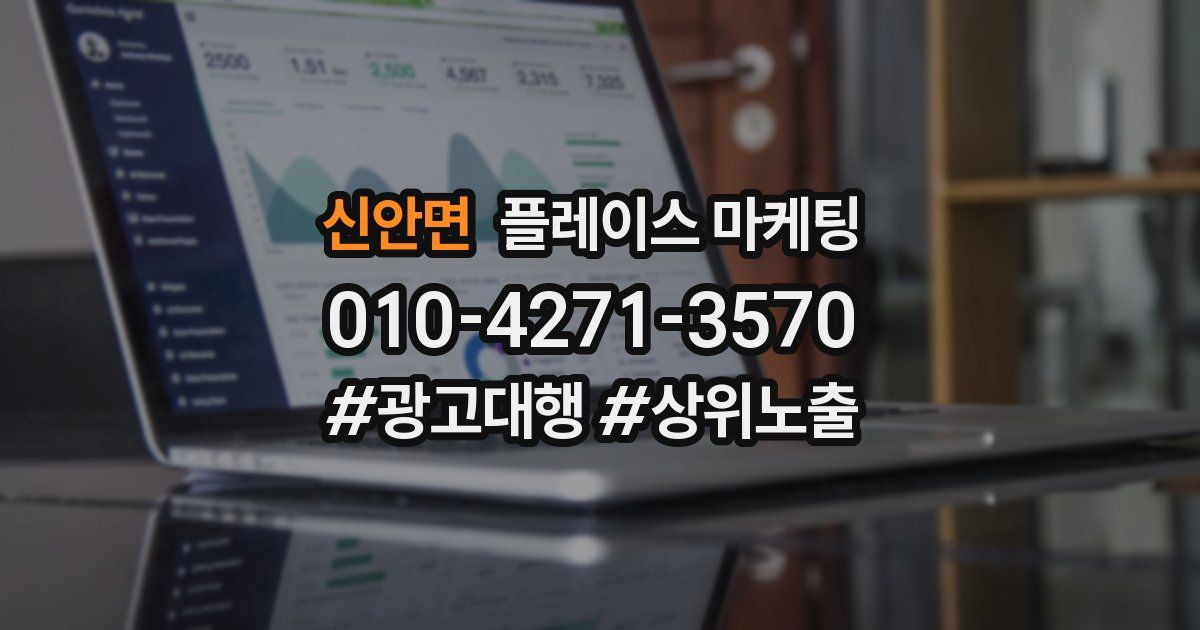 신안면 플레이스 마케팅