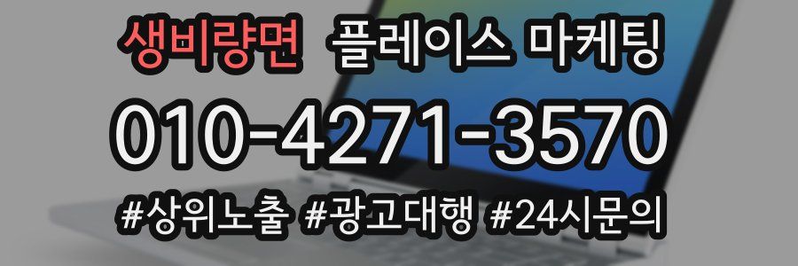 생비량면 플레이스 마케팅