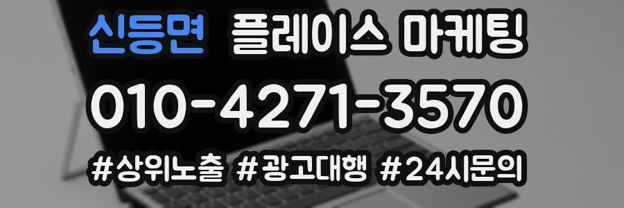 신등면 플레이스 마케팅