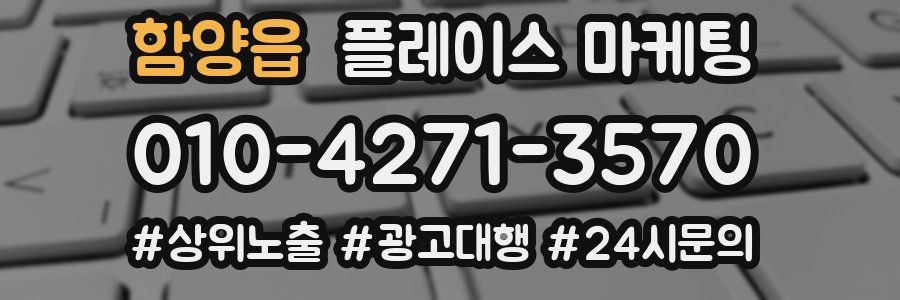 함양읍 플레이스 마케팅