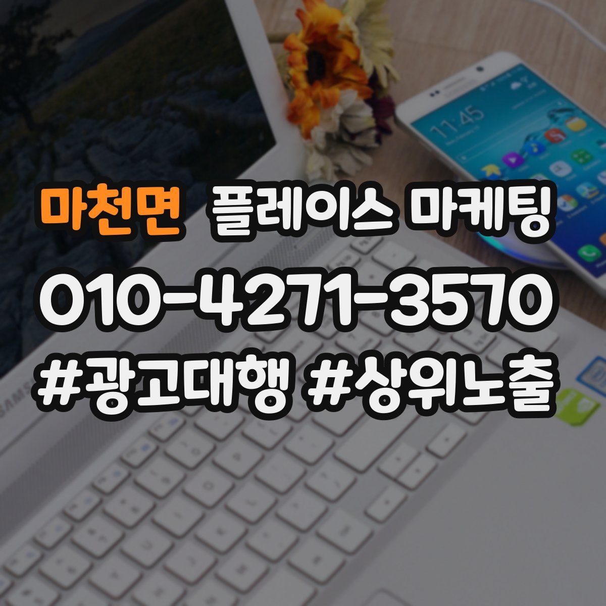 마천면 플레이스 마케팅