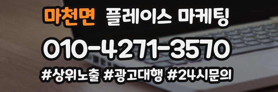 마천면 플레이스 마케팅