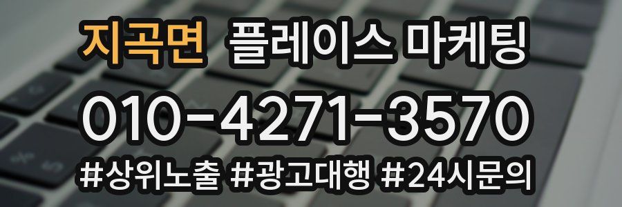 지곡면 플레이스 마케팅