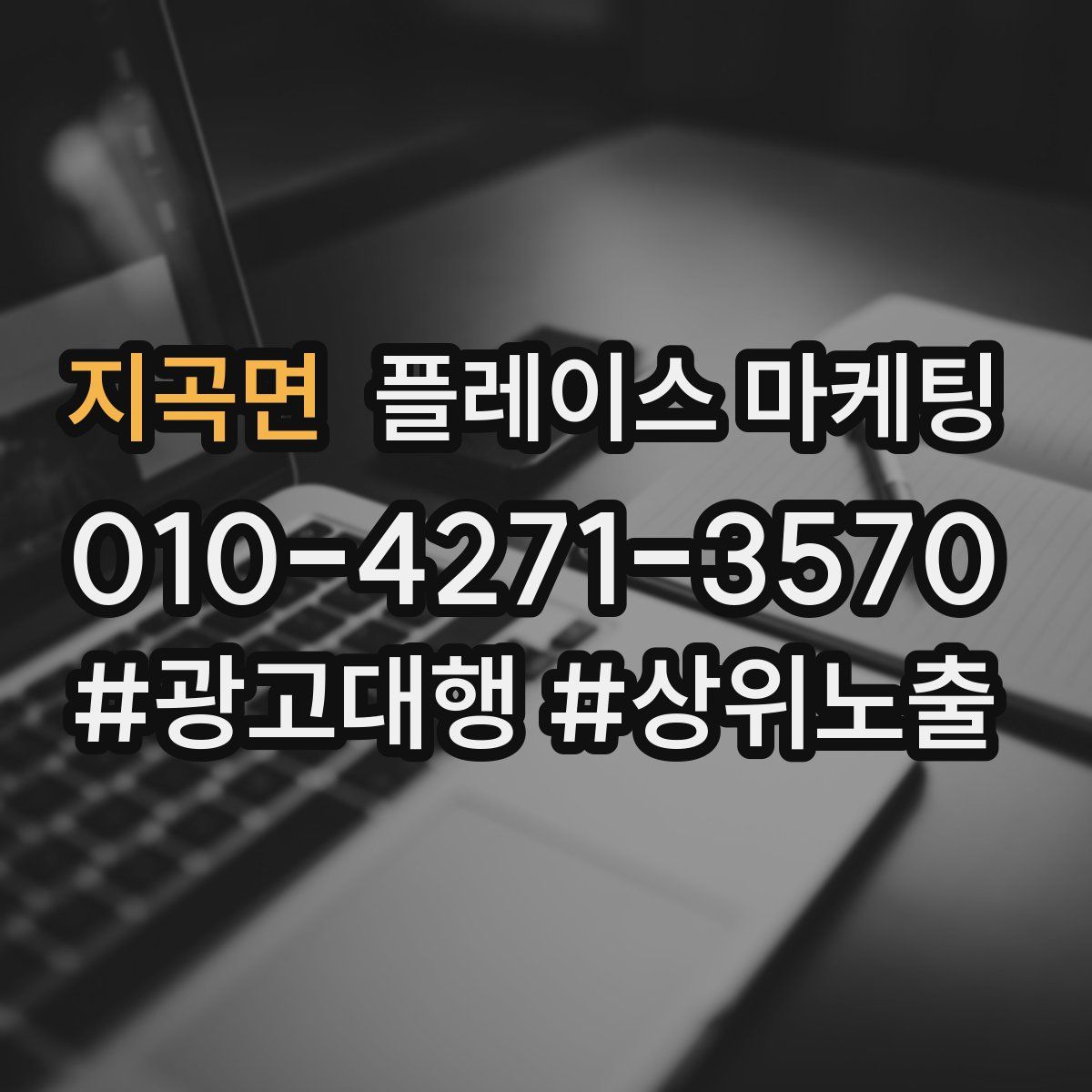지곡면 플레이스 마케팅