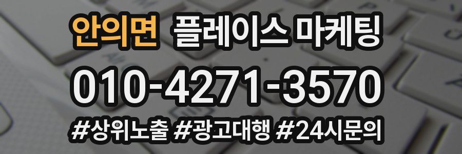 안의면 플레이스 마케팅