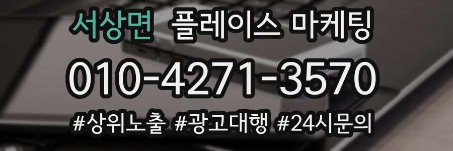 서상면 플레이스 마케팅