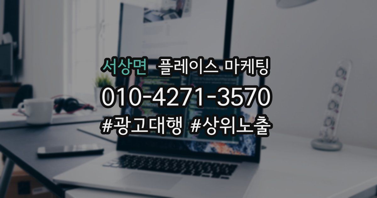 서상면 플레이스 마케팅