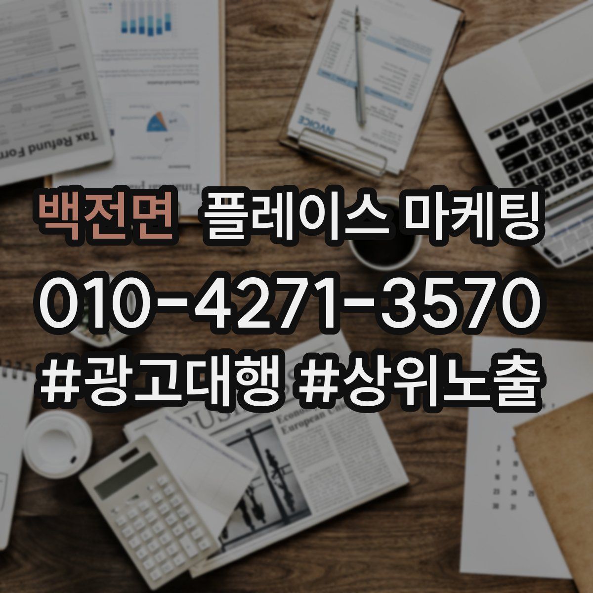 백전면 플레이스 마케팅