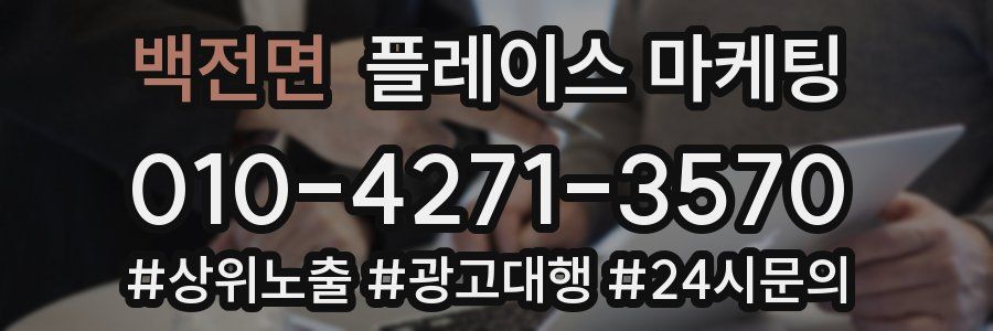 백전면 플레이스 마케팅