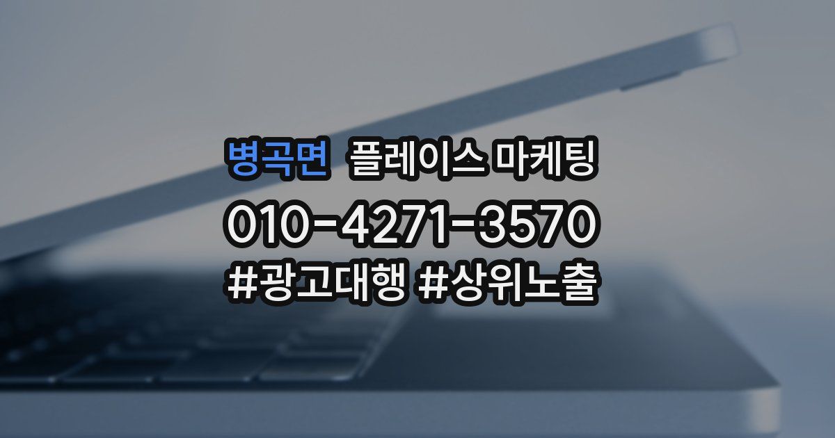 병곡면 플레이스 마케팅