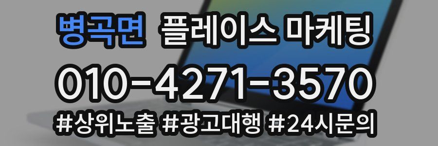 병곡면 플레이스 마케팅