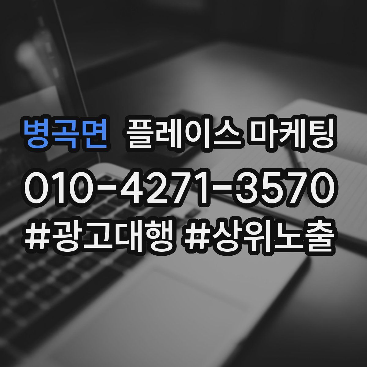 병곡면 플레이스 마케팅