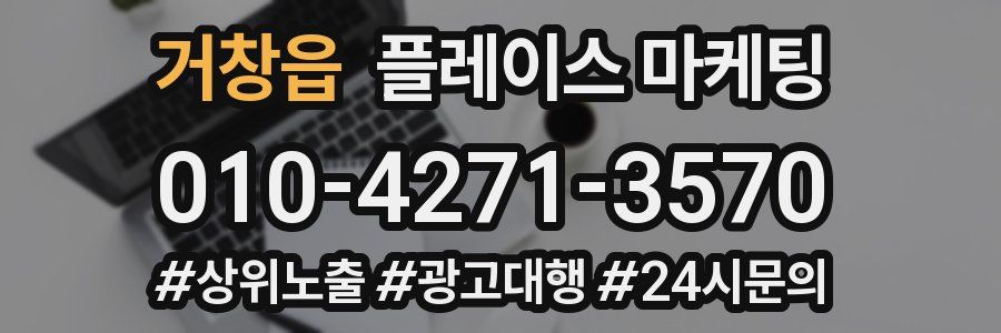 거창읍 플레이스 마케팅