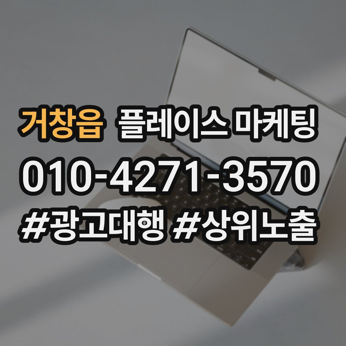 거창읍 플레이스 마케팅