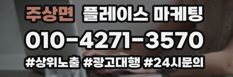 주상면 플레이스 마케팅