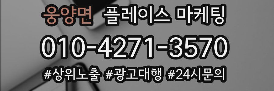 웅양면 플레이스 마케팅
