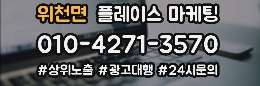 위천면 플레이스 마케팅