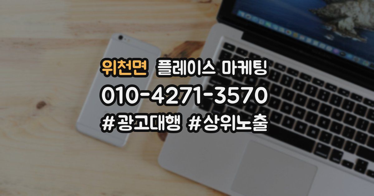위천면 플레이스 마케팅