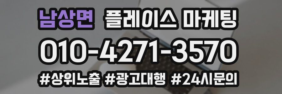 남상면 플레이스 마케팅