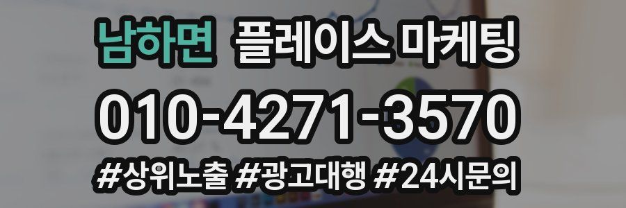남하면 플레이스 마케팅