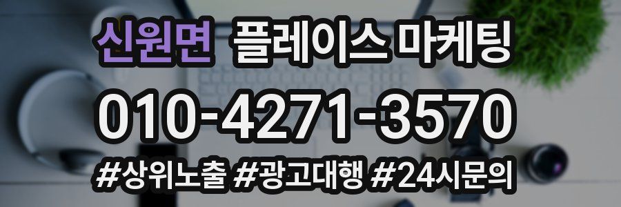 신원면 플레이스 마케팅