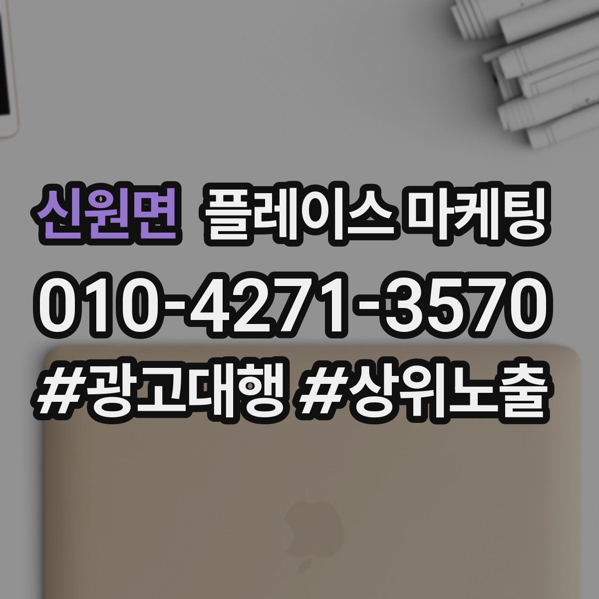신원면 플레이스 마케팅
