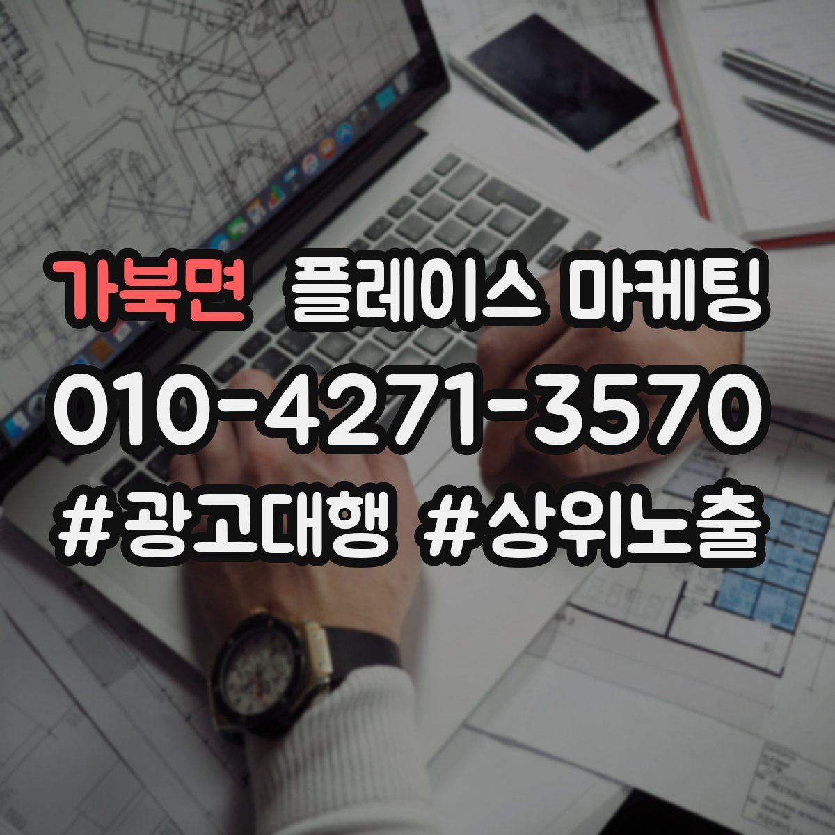가북면 플레이스 마케팅