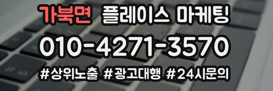 가북면 플레이스 마케팅
