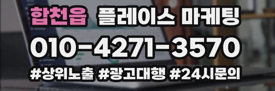 합천읍 플레이스 마케팅