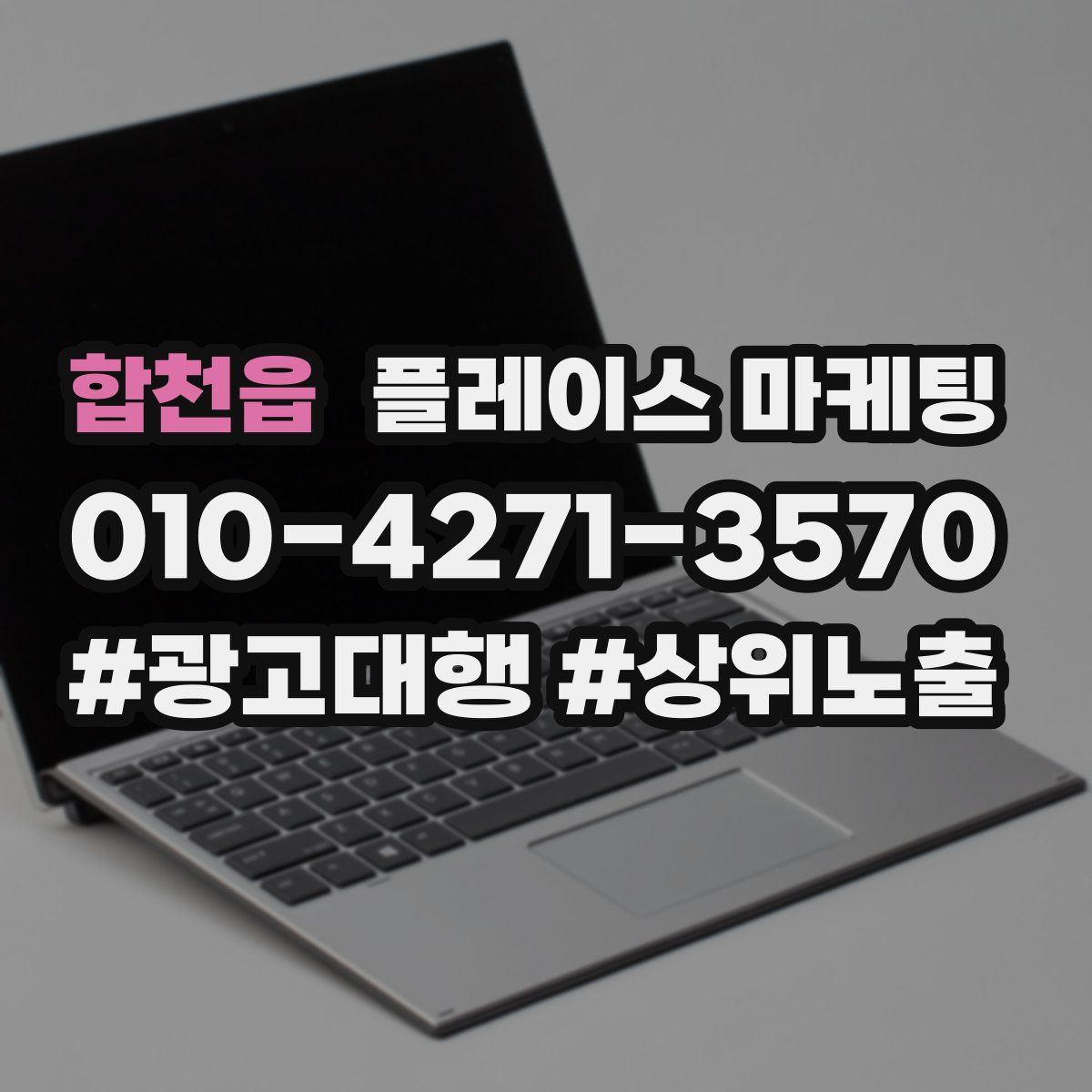 합천읍 플레이스 마케팅