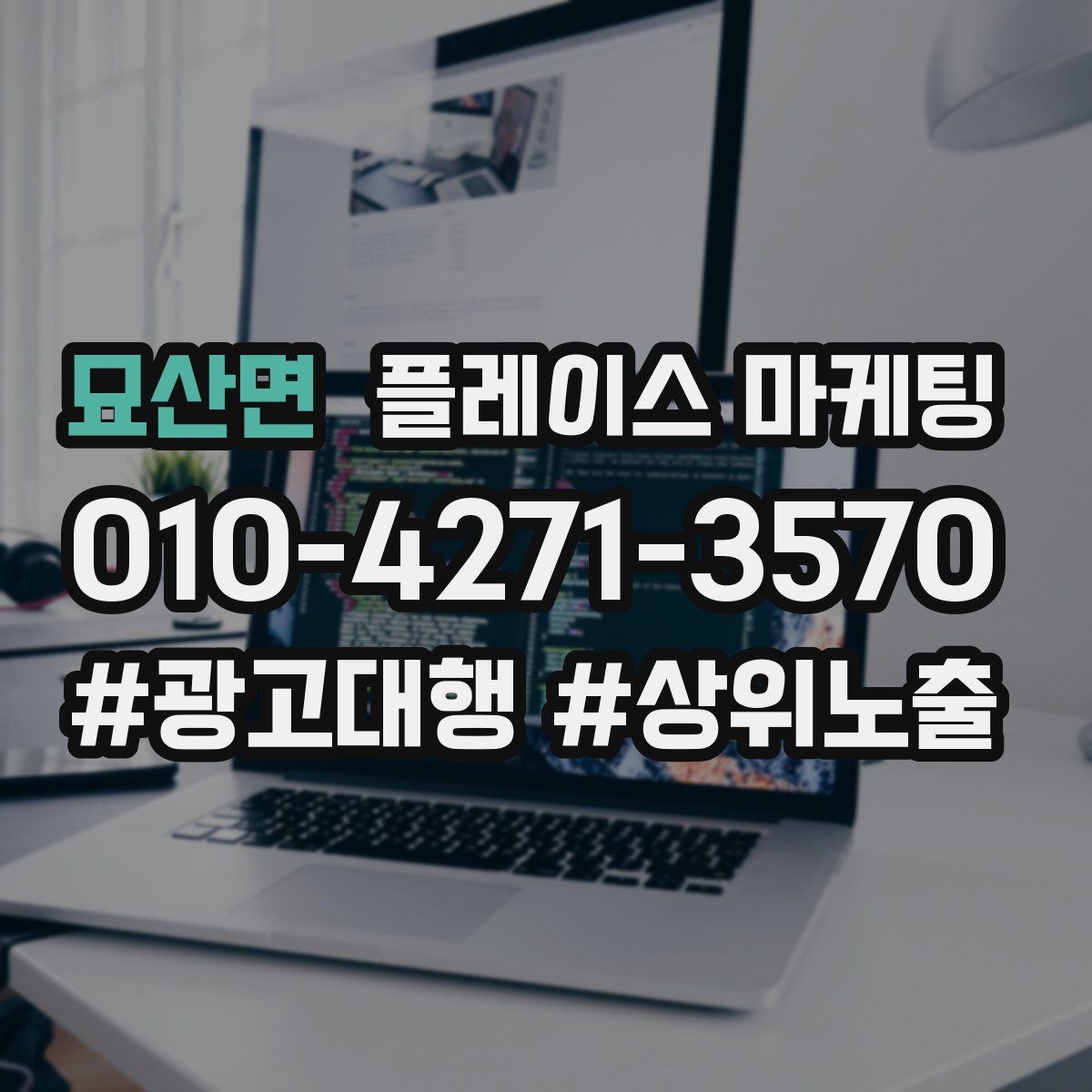 묘산면 플레이스 마케팅