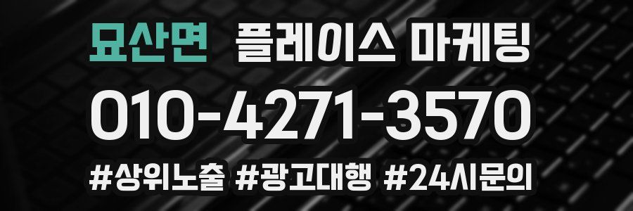 묘산면 플레이스 마케팅