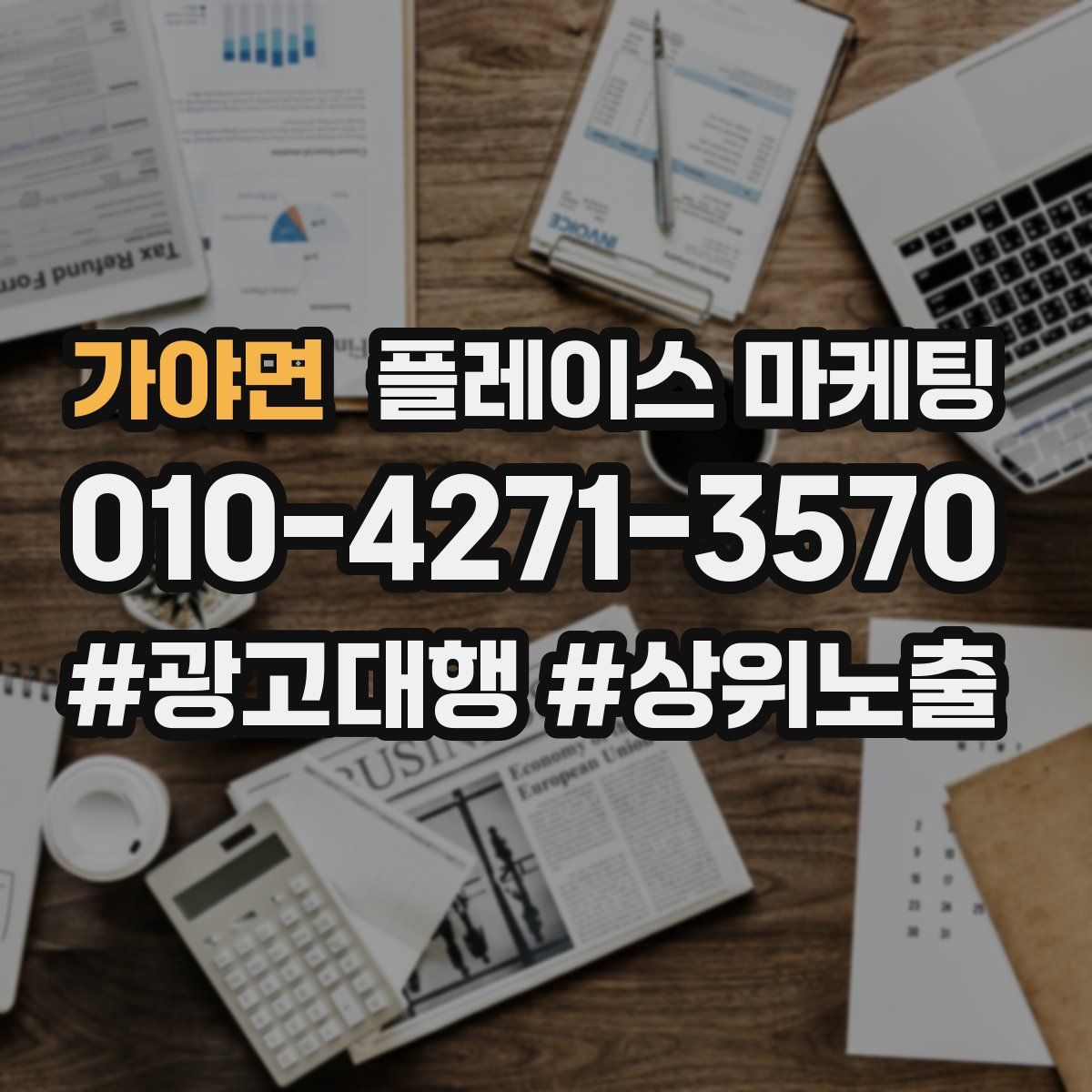 가야면 플레이스 마케팅