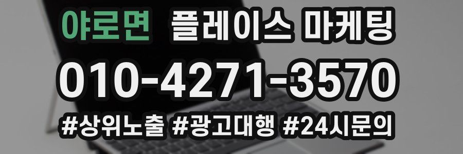 야로면 플레이스 마케팅