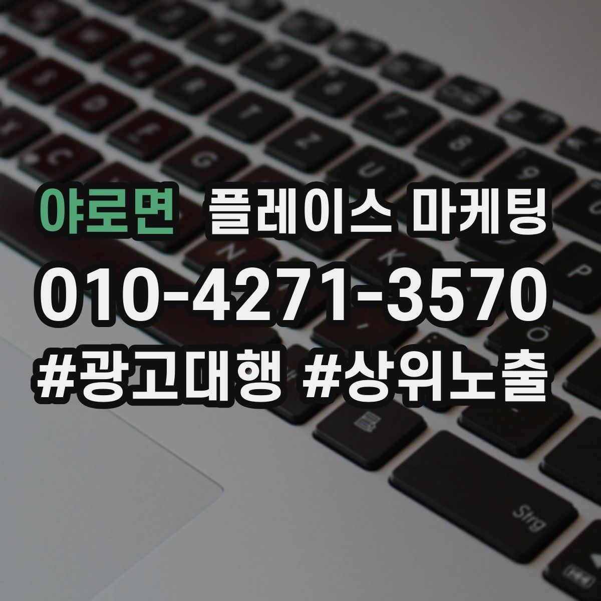 야로면 플레이스 마케팅